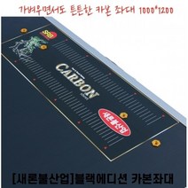 새론불 블랙에디션 슬림 카본 좌대 (1000x1200), 1000x1200