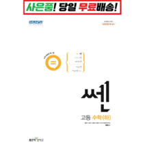 !사은품! 쎈 고등 수학(하) (2022), 수학영역