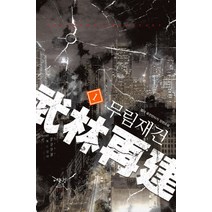 무림재건 1:엘더 퓨전판타지 장편소설, 어울림(어울림출판사), 앨더 저