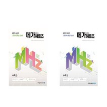 메가헤르츠(Mhz) 수학 1+2 - 2권세트 (메가스터디 고등수학 개념 기본서), 고등학생