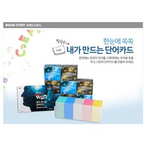 [쏙쏙미디어] 내가 만드는 단어카드, 없음, 5색 혼합