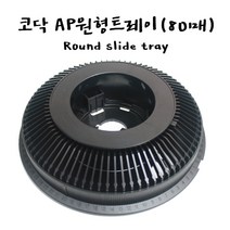 AP 코닥원형트레이(80매) 코닥환등기트레이 마운트보관 슬라이드마운트 35mm, AP 80매 원형 트레이