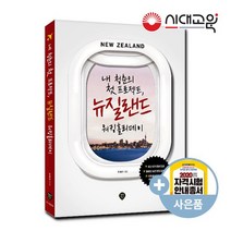 뉴질랜드 워킹홀리데이 내 청춘의 첫 프로젝트 [최신판]