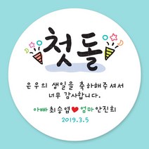 돌잔치 첫돌 백일 돌답례품 스티커 주문제작, 10_첫돌스티커 6.3cm(12개)