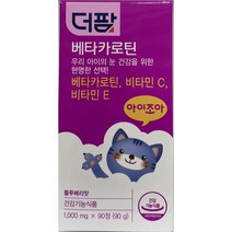 더팜 베타카로틴 90정 유아 어린이 눈건강 눈영양제