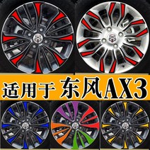 자동차휠 자동차휠17인치 자동차휠20인치 bbs휠 ssr휠 사제휠 Dongfeng ax3 휠 스티커에 적합 수정 된 스티커 색상 변경 자동차 성격 크리 에이 티브, 2