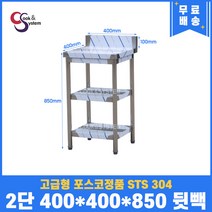 고급형 STS 304 포스코정품 업소용작업대 2단작업대 400 (폭400) 스텐선반 주방작업대, 뒷빽100mm추가, 850mm