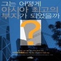 [개똥이네][중고-상] 그는 어떻게 아시아 최고의 부자가 되었을까