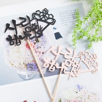 감동 메세지 토퍼픽 (4개입) 3종모음 선물 생일 사랑 감사 축하 FDIYFT, 사랑합니다 토퍼픽(4개입)-핑크