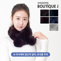 모피공장 직영 리얼 프리메로래빗머플러/퍼목도리/퍼머플러