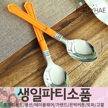 (주)파티해 생일파티 장식용품3 H-M - 허니컴볼 태슬 헬륨효과 세트 안경 테이블웨어, L01_홈파티플레이팅스푼(10입)-오렌지