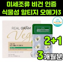 리얼그램 유럽 비건 베지테리언 식물성 미세조류 rTG 알티지 오메가-3 GOED IFOS 인증 폴라리스 원료 순도 80 비타민E 무첨가 초소형 미니 작은알 연질 캡슐 임산부, 3박스(3개월분)