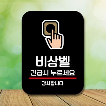 안내표지판 팻말 사인 Q2_비상벨 누르세요(B), 핑크다판다몰 블랙, 핑크다판다몰 본상품선택