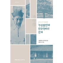 주문팔현과 한주학파의 전개:근대시기 낙중학, 계명대학교출판부