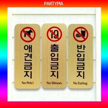 (파티피아) UV인쇄 115x45/메탈/표지판 안내판 사인, 종류:손조심, 단품