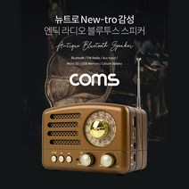 LG 벨벳 5G 엔틱/레트로 라디오 블루투스 스피커, BT116-브라운
