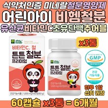 독일산 비헴철 자라는 어린 아이 미네랄 철분 영양제 신체성장 필요 돌 두돌 아기 3세 4세 유아 어린이 청소년 불규칙 식생활 편식 건강 증진 원활한 대사에 필요 츄어블 영양 보충제