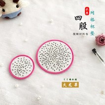 코바늘 과일 티코스터뜨기 태피스트리 마크라메 티매트 컵받침 초보도안 수세미만들기 DIY, 드래곤_대:2개/소:4개