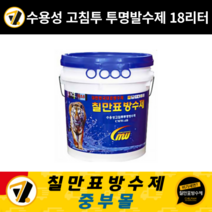 칠만표 방수제 CMW-4B 수성침투발수제 18L 외벽 벽돌 셀프방수 투명 침투방수액