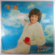 (중고LP) 현숙 정답게 둘이서 1978년 발매. 박일준 김상범 (자켓 닳음 얼룩 있음. 음반 사용감 스크레치 잡음 있음)