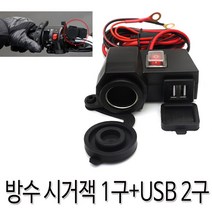 착한도매 코차 전파인증/2세대 오토바이 방수 시거잭 1구+USB 2구 바이크 튜닝, 단품