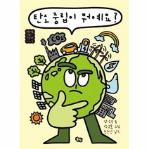 탄소중립이뭐예요 1 미래를여는키워드, 상품명