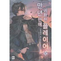 만년만에 귀환한 플레이어 12:나비계곡 퓨전 판타지 장편소설, 위시북스, 나비계곡