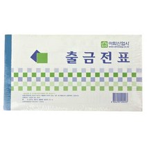 출금전표 10p 묶음, 상세페이지 참조