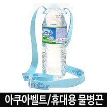 디벨리드 생수 물병 물통 텀블러 타이 아쿠아벨트 끈 03310632EA, 파랑