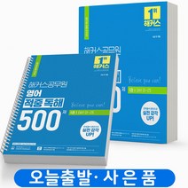 해커스 영어 적중 독해 500제 세트(전2권) 9급 공무원 책, 영어 적중 독해 500제 세트 [분철2권]
