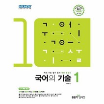 국어의 기술 1 (2022년), 좋은책신사고