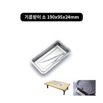 김건모테이블 낱개(삼발이 기름받이 고기받침 불판), 기름받이 소