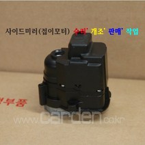 사이드미러 접이모터/백미러 전동접이/사이드미러 파손 고장 수리/백미러 기어/팰리세이드 사이드미러 접이모터 운전석 LH 판매 중고