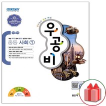 사은품+우공비 중등 사회 1 중학, 중등1학년