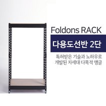 [폴던스랙] 110 90 높이 140 (cm) 2단 코팅상판 무볼트 철재 앵글선반, 블랙앵글