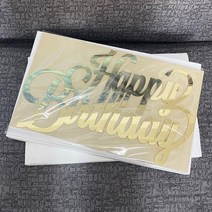 네온간판 실내간판 카페간판 생일 축하 나무 이름 사인 레이저 컷 아크릴 거울 골드 벽 글자 벽걸이 집 파, 01 Mirror Gold_01 20cm Long