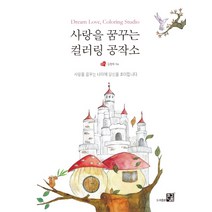 사랑을 꿈꾸는 컬러링 공작소:사랑을 꿈꾸는 나라에 당신을 초대합니다, 큰그림, 김정희