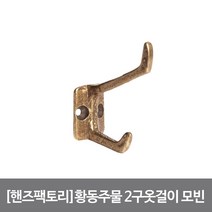 [핸즈팩토리]황동주물 2구 옷걸이 모빈 골드, 단품