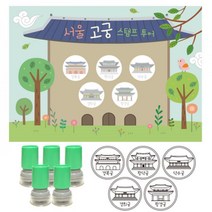 여행스탬프-서울고궁투어 (스탬프판10장 스탬프5개) 어린이집용품 신학기용품 문구용품 칭찬도장 선생님용품 유치원용품, 빨강
