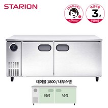 스타리온 테이블 냉장고 1800 SR-T18BARC 무광메탈, 단품