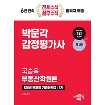 2024 감정평가사 1차 국승옥 부동산학원론 8개년 연도별 기출문제집, 박문각