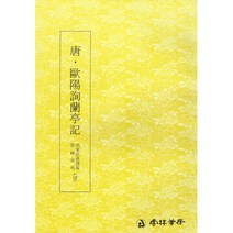 서예교재 명필법서 (58) 구양순난정기 (해서) 운림당