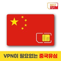 중국 베스트유심 VPN 우회없는 매일1 5GB 3GB 4GB 상해유심칩, 우체국빠른등기 수령(1~2일 소요), 매일 4GB, 30일