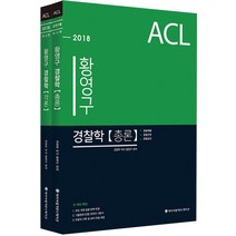 ACL 황영구 경찰학 총론 + 각론 세트(2018), 에이씨엘커뮤니케이션