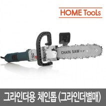 그라인더체인톱 그라인더 체인톱, 단품