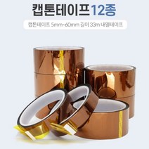 캡톤 테이프 절연 내열 폴리이미드 고온 켑톤 필름 실리콘 PCB 마스킹 15mm, 캡톤테이프-15mm