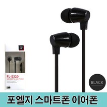 [RA†]포엘지 스마트폰 이어폰 고음질 이어팟 FL-E320 인이어 이어이어셋 휴대폰이어셋 고급 가성비좋은 이어셋 핸드폰▨_ea, 옵션없음($#%), ε본상품ε