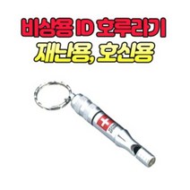 yj 호신용 ID 호루라기 지진 재난 고립 치한 비상용, ♧◆▷>상품선택▦♧§/<, 상세페이지 참조