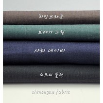 수입 린넨 원단 라이크라 스판 천 네이쳐 4종, 소프티 블랙