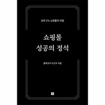 쇼핑몰성공의정석 상위1 쇼핑몰의비밀, 상품명